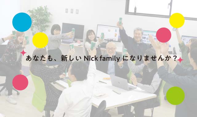 あなたも、新しいNick familiyになりませんか？